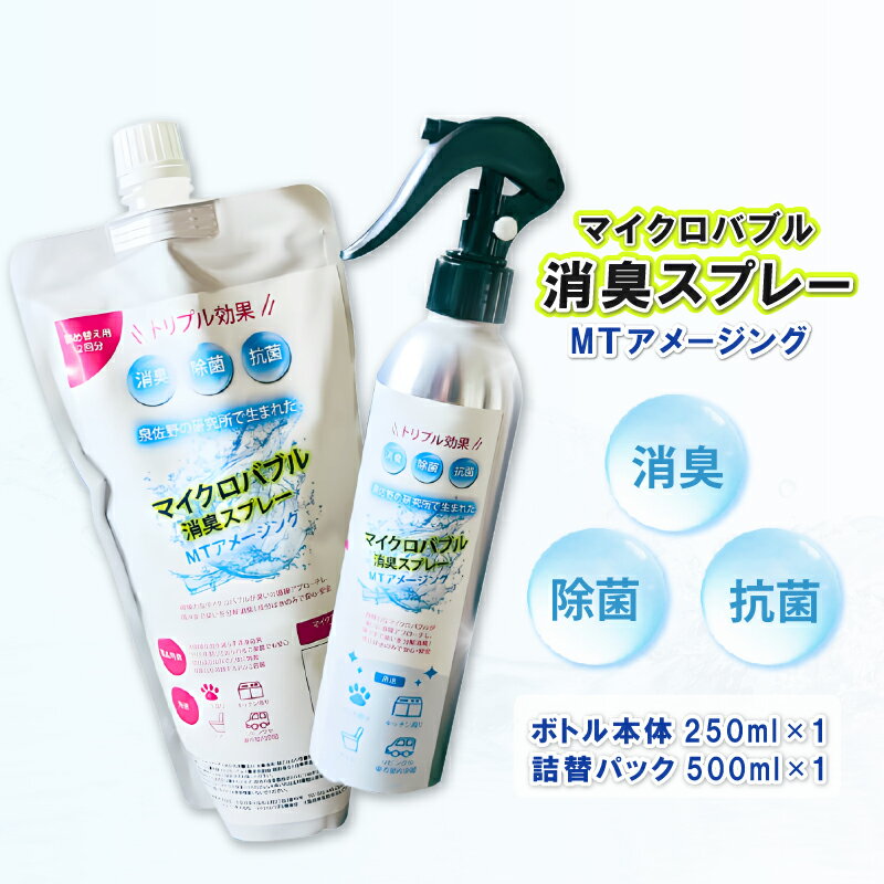 【ふるさと納税】マイクロバブル 消臭スプレー MTアメージング ボトル 本体 250ml 1本 ＆ 詰替パック 500ml 1パック 合計 750ml 消臭 除菌 抗菌 トリプル効果 日用品 衛生用品 大阪府 泉佐野市 お取り寄せ 送料無料
