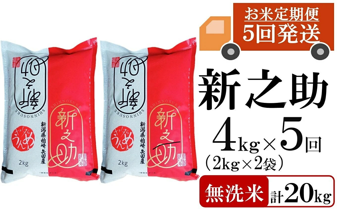 【ふるさと納税】新米先行予約【令和8年産米・5ヶ月定期便】新之助 無洗米 4kg（2kg×2袋）×5回（計 20kg）ヤタらうんめぇお米 水田環境鑑定士在籍 しんのすけ[Y0183]【新潟県 柏崎市 】