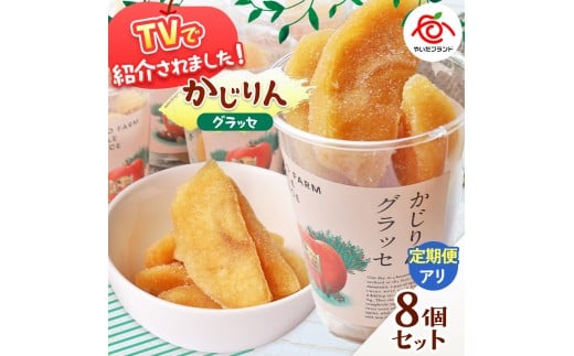 【定期便3回】かじりんグラッセ 8個入りセット｜セミドライフルーツ 半生 アップル りんご 林檎 リンゴ 果実 スイーツ 産地直送 (毎月お届け）