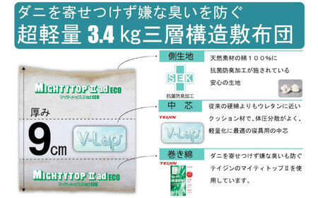 敷布団 上げ下ろし簡単 超軽量 抗菌防臭防ダニ テイジン V-Lap 三層式敷布団 (布団圧縮袋付) シングル 敷布団 日本製 軽量 寝具 腰痛 広島県福山市/株式会社ハシモト[BACV007]