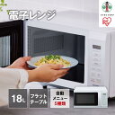 【ふるさと納税】単機能レンジ18L IMB-F186-W ホワイト | 家電 電化製品 人気 おすすめ アイリスオーヤマ なるほど 宮城県 角田市