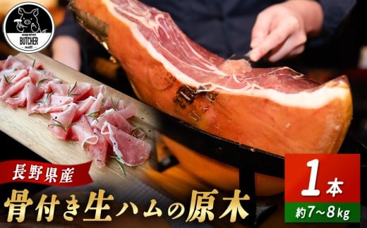 【180-04】BUTCHER　伊那市高遠産　生ハム