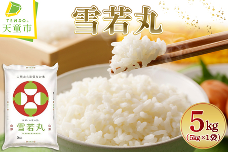 【2026年2月上旬発送】令和7年産 雪若丸 5kg 米 精米 山形 07-01-193-02A