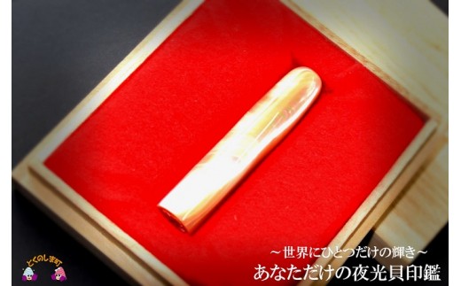 
            18～世界にひとつだけの輝き～ 　あなただけの夜光貝印鑑
          
