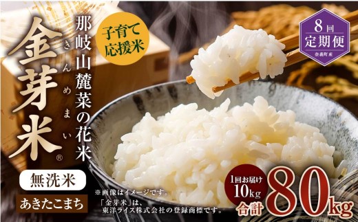 【 8回 定期便 】 子育て応援米  那岐山麓菜の花米 金芽米 無洗米 あきたこまち 10kg 合計 80kg 米 お米 コメ 無洗米 岡山県 奈義町