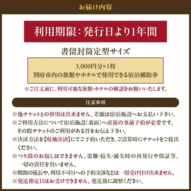 【3,000円分】別府市内の旅館やホテルで使用できる宿泊補助券_B030-001