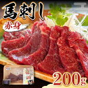 【ふるさと納税】熊本県産 馬刺し 赤身 200g 専用醤油付き 熊本 国産 冷凍 馬肉 馬刺 ヘルシー【くまふる山都町】[YDH001]