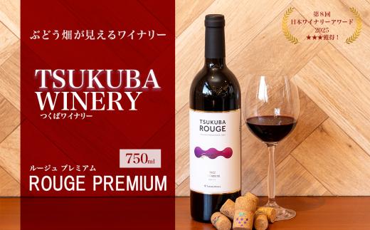 ワイン TSUKUBA ROUGE プレミアム 1本  750ml 日本ワイン つくばワイナリー │ 国産ワイン お酒 葡萄 ぶどう ブドウ ワイナリー 茨城県 つくば市