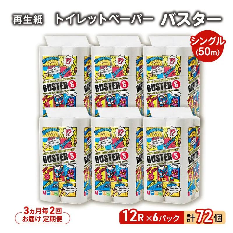【3ヶ月毎2回定期便】トイレットペーパー シングル バスター トイレット 【計72パック(12個入×6)】 