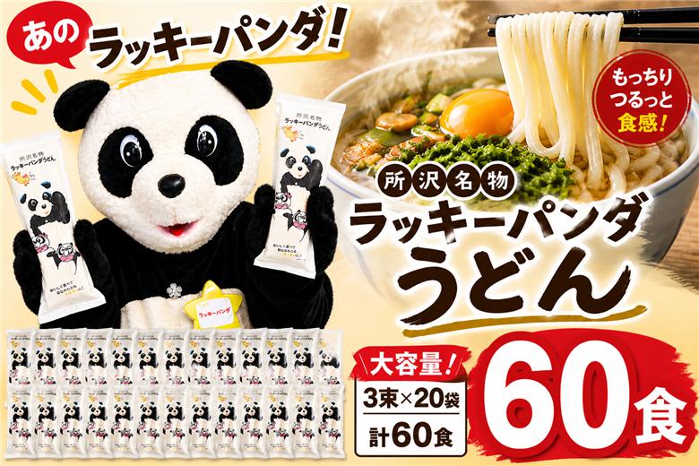 うどん ラッキーパンダうどん 60食セット (3束×20袋) | うどん 饂飩 乾? 麺 麺類 国産 国内産小麦使用 あやひかり もっちり つるっこ 食品 ラッキーパンダ おすすめ 人気 ぎふとるうむ
