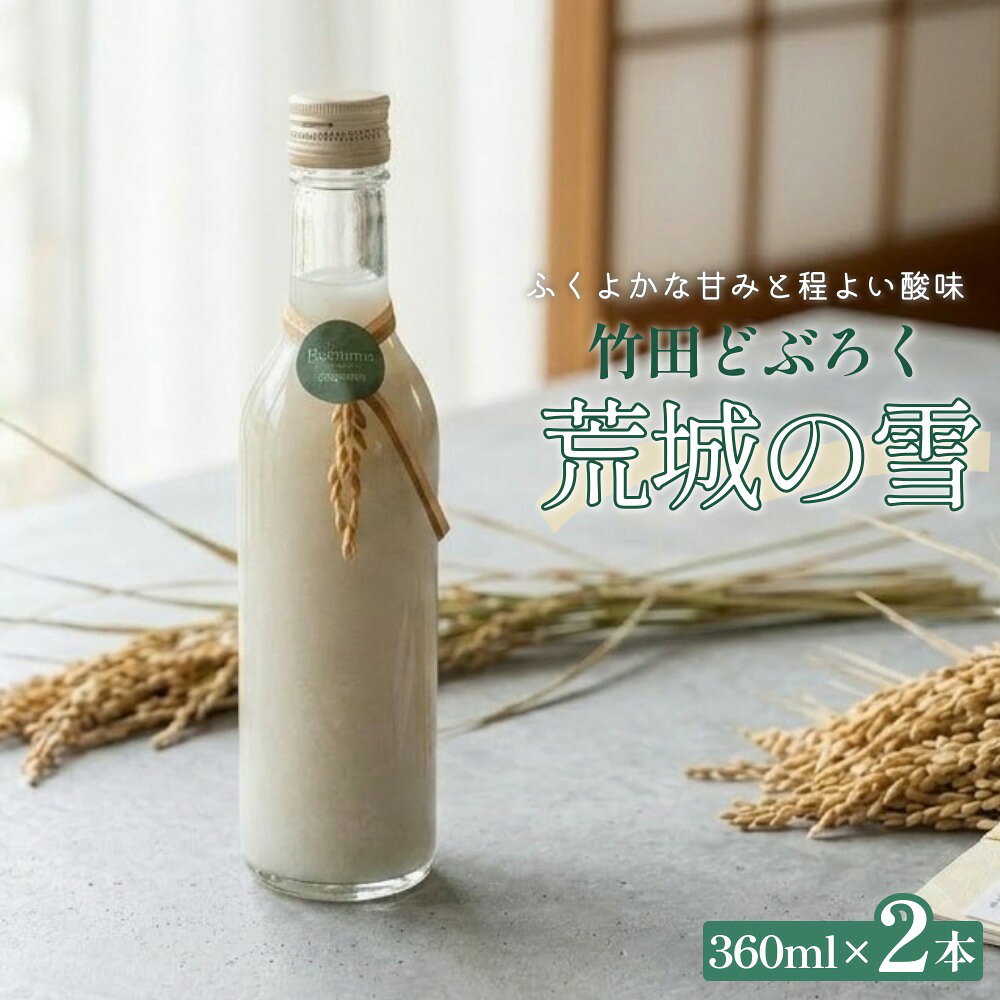 【ふるさと納税】竹田どぶろく 荒城の雪 2本セット 360ml×2本 合鴨米 酒 米麹 もろみ酒 濁り酒