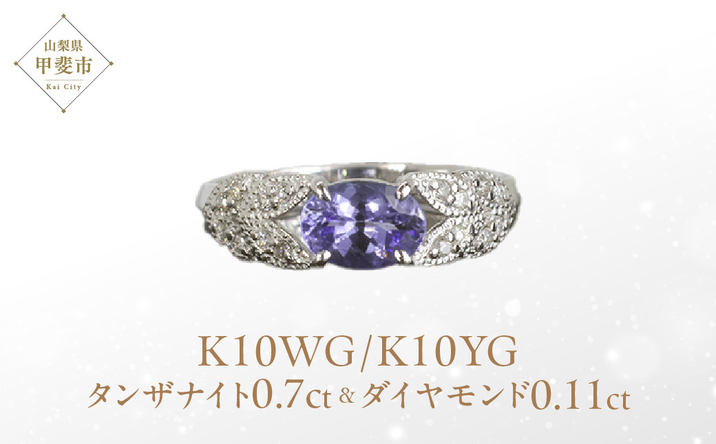 
            タンザナイト リング 0.7ct K10WG/K10YG  (13387)
          