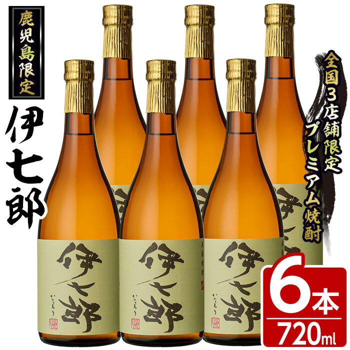 【ふるさと納税】鹿児島本格芋焼酎「伊七郎」黒瀬安光作(720ml×6本)国産 芋焼酎 いも焼酎 お酒 セット 限定焼酎 アルコール 父の日 贈答用 ギフト【海連】a-60-3