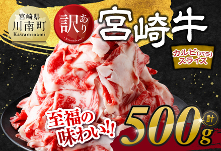 【訳あり】 宮崎牛 カルビ（ バラ ） スライス 500g　牛肉[E11139]