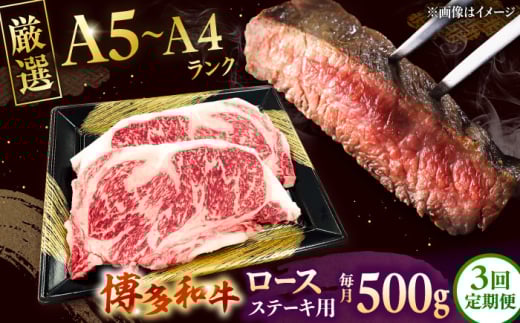【全3回定期便】【数量限定 博多和牛】ロースステーキ用 計500g 2枚入 ▼ 牛肉 博多 和牛 極上 バーベキュー ブランド 国産 高級 高評価 特別 上質 桂川町/株式会社チクゼンヤ[ADBZ050]