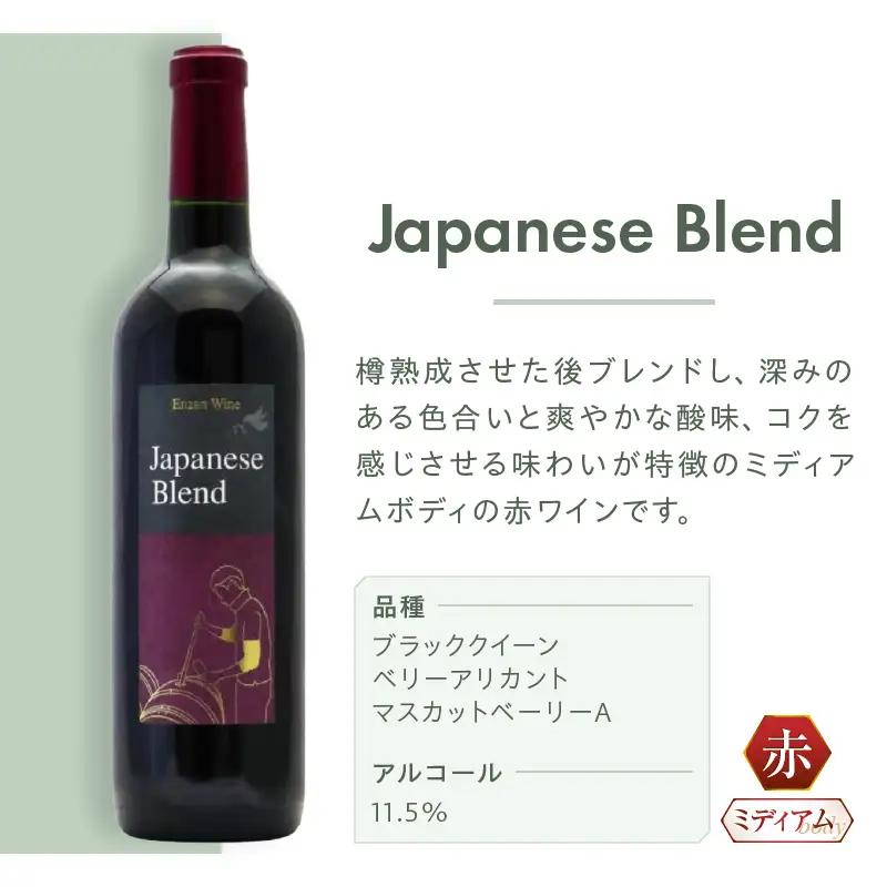 ワイン 塩山洋酒醸造の赤ワイン『Japanese Blend』（RC）B11-640