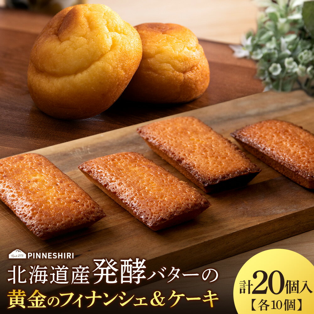 【ふるさと納税】フィナンシェ ケーキ 黄金のフィナンシェ＆ケーキ 各10個 ≪道の駅ピンネシリ≫ 詰め合わせ 常温 個包装 焼き菓子 スイーツ お菓子 可愛い 洋菓子 スイーツ ハチミツ 蜂蜜 発酵 道の駅 ふるさと納税 北海道 中頓別