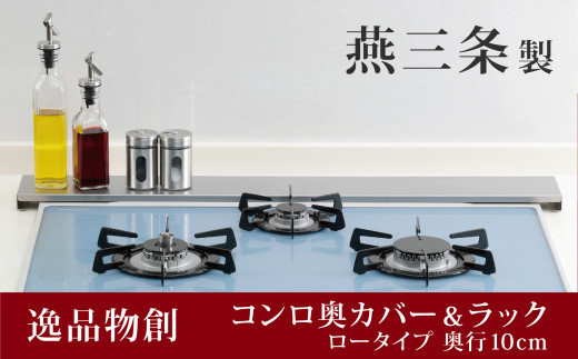 
排気口カバー&ラック ロータイプ （大） 燕三条製 アーネスト ステンレス キッチンラック スリムタイプ キッチン用品 キッチン収納 コンロカバー 魚焼きグリルカバー ビルドイン・IH対応 新生活 一人暮らし 仕送り [逸品物創] 【011S167】
