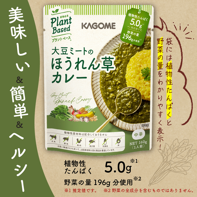 カゴメ Plant Based 大豆ミートのほうれん草カレー   10個入 ほうれん草カレー 大豆ミート レトルト レトルト食品 野菜 豆 プラントベース 植物性 植物由来 maruyama025
