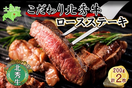 北海道 北秀牛 ロースステーキ 200g×2枚 牛 肉 ロース サーロイン リブロース ステーキ ビーフ 国産 冷凍 詰め合わせ お取り寄せ 送料無料 十勝 士幌町【T13】