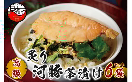 ＜山年園＞【高級】炙り河豚茶漬け×6袋セット 【ギフト包装済み】