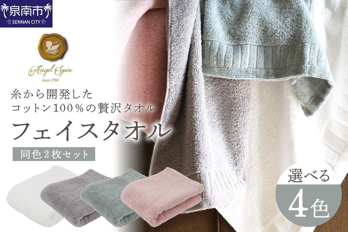 エンジェルスピン(R)レイユール フェイスタオル 同色2枚セット AGRE-150【011D-033】