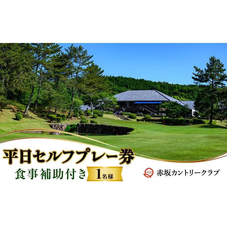 ゴルフ プレー券 赤坂カントリークラブ 平日セルフプレー券 1名様食事補助付き ゴルフ