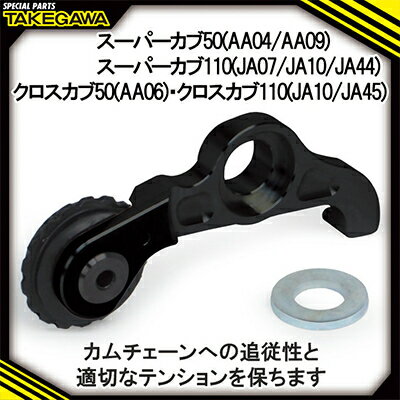 【ふるさと納税】スーパーカムチェーンテンショナー　SP武川バイクカスタムパーツ　(01-14-0009)【1383452】