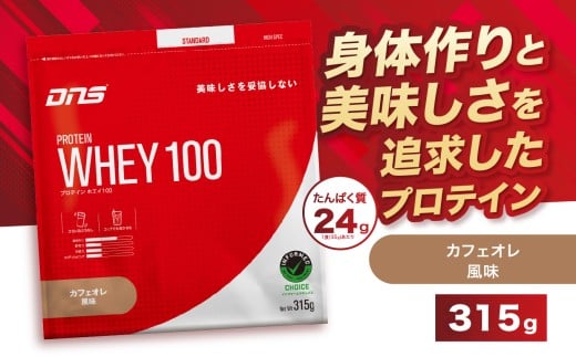 DNS プロテインホエイ 100 カフェオレ 風味 315g |  プロテイン ホエイプロテイン カフェオレ コーヒー 人気 高たんぱく ダイエット 置き換え 栃木県 送料無料