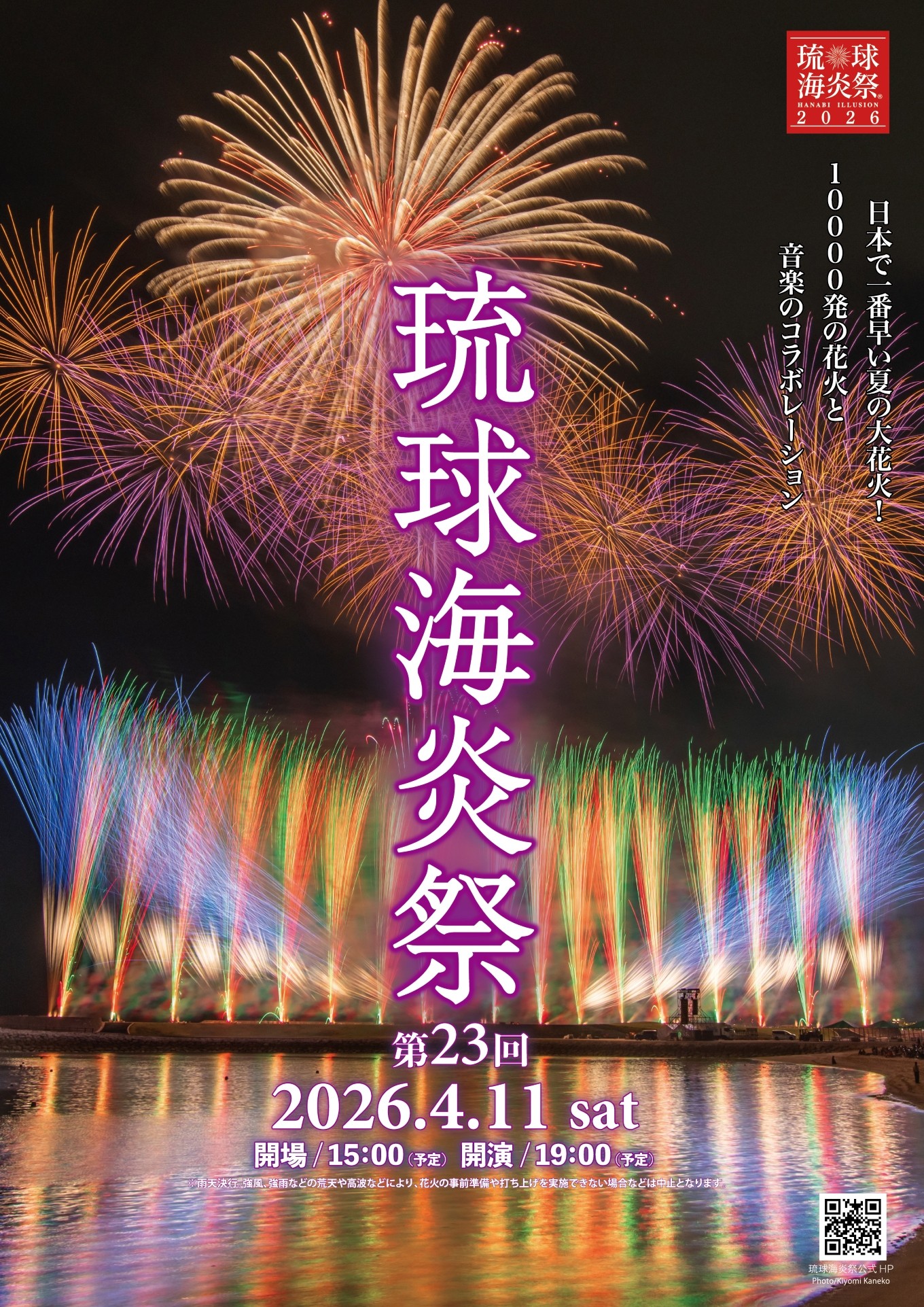 
                  第２３回　琉球海炎祭２０２６    2026/04/11 19:00  ぎのわん海浜公園トロピカルビーチ フリーエリア【会員限定のお礼の品】
                