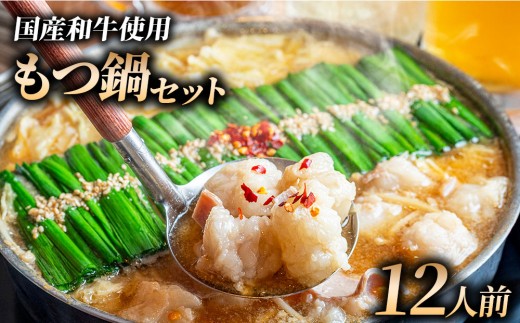 和牛 もつ鍋セット 醤油味 (ちゃんぽん麺なし) 12人前｜牛肉 久田精肉店 小腸 モツ 冷凍【HD017】