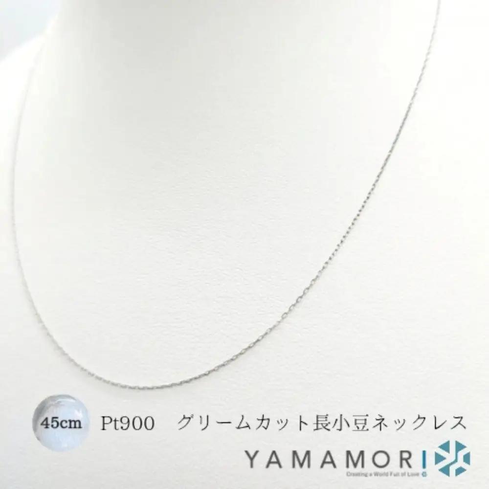 【プラチナネックレス Pt900 グリームカット長小豆0.2 45cm】｜ネックレス 富山市 山森製鎖 ジュエリー