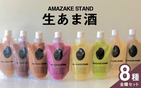 甘酒 無添加ノンアルコールあまざけ 全8種飲み比べセット 米麹 甘酒