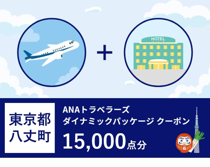 東京都八丈町ＡＮＡトラベラーズダイナミックパッケージクーポン15,000点分