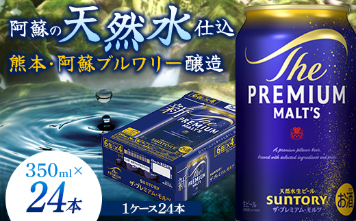 FK7-0022_サントリー ザ・プレミアム・モルツ 350ml×1ケース(24缶)　熊本県 嘉島町 ビール