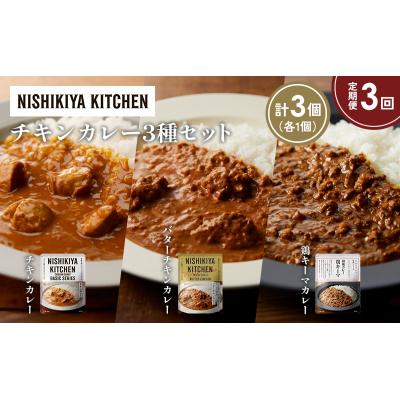 ふるさと納税 岩沼市 【定期便3か月】3種  レトルト カレー アソート(4)各1個 にしき [No.5704-1241] |  | 01