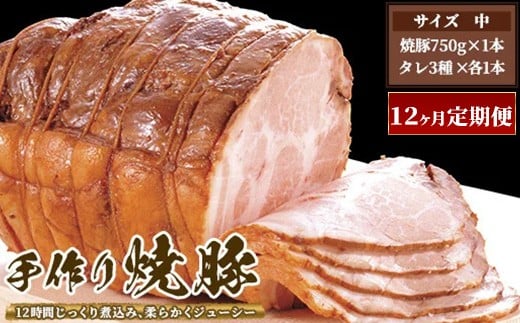 【12ヶ月定期便】ゆきむら壱番亭の手作り焼豚(中) ※離島への配送不可