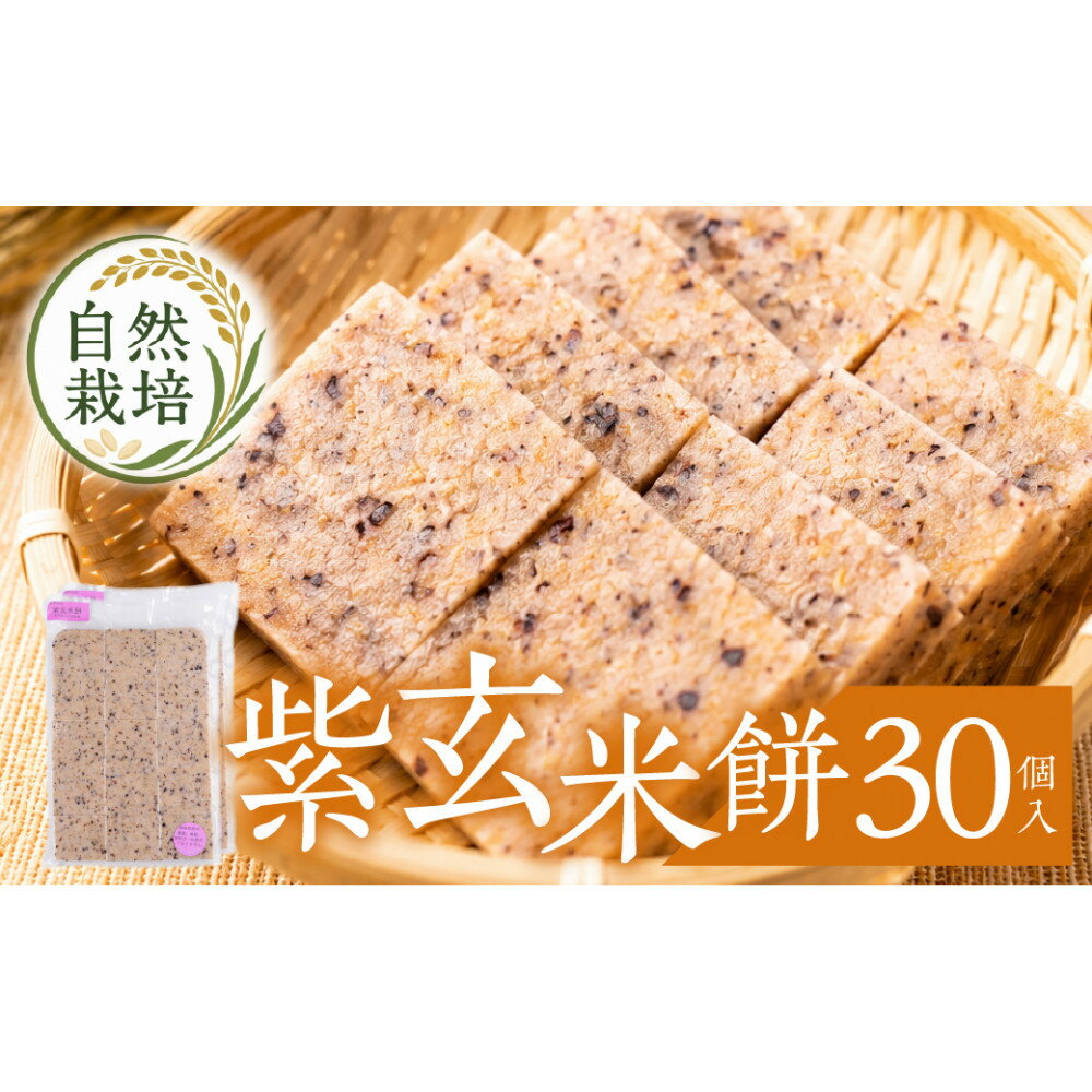 【ふるさと納税】紫玄米餅　30個