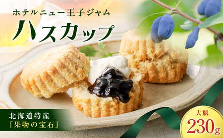 ホテルニュー王子 ジャム ハスカップ 大瓶 230g T048-004-03 ハスカップジャム パン フルーツ 果物 加工食品 加工品 フルーツ加工品 朝食 便利 ベリー ヨーグルト アイス 甘酸っぱ