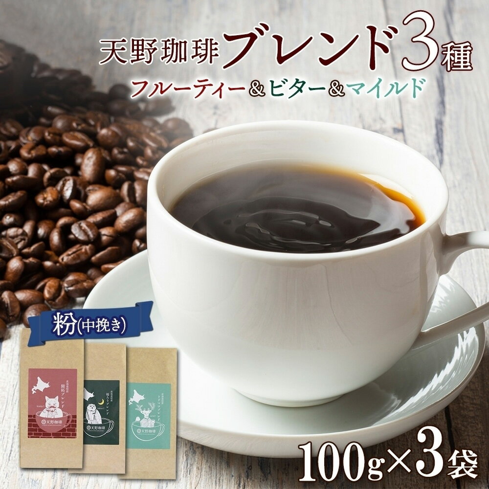 【ふるさと納税】 コーヒー ブレンド 粉 100g 珈琲 スイートポテト 300g 自家焙煎 フルーティー ビター マイルド 中挽き ハンドドリップ ギフト お取り寄せ グルメ 開拓 福ろう 天野珈琲 トドマツ 北海道 札幌市