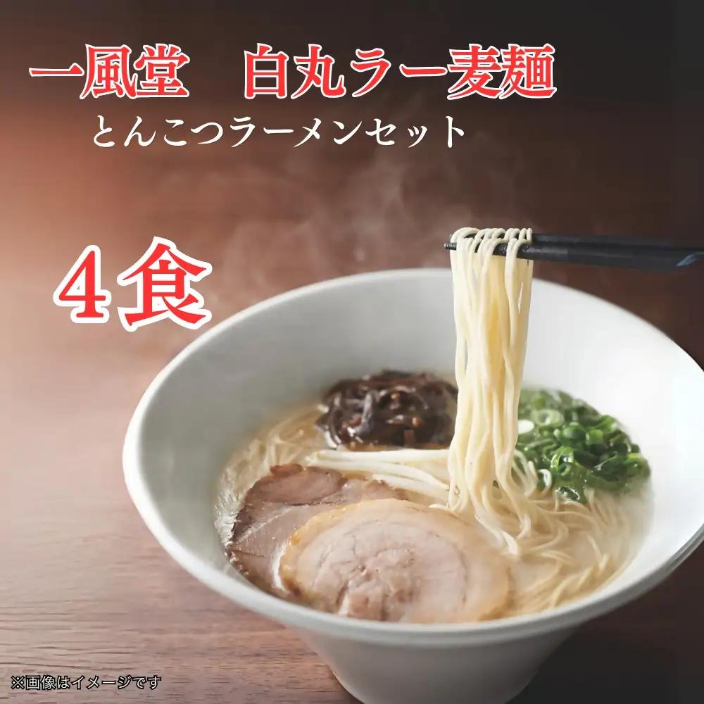 DK-005_【一風堂】一風堂白丸ラー麦麺セット（4食）