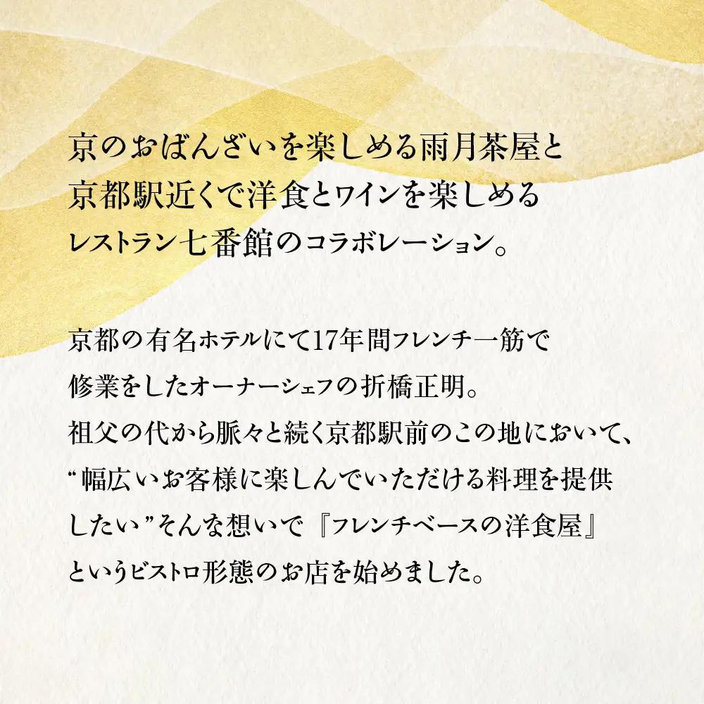 雨月茶屋＆レストラン七番館　京都  和洋 人気おせち
