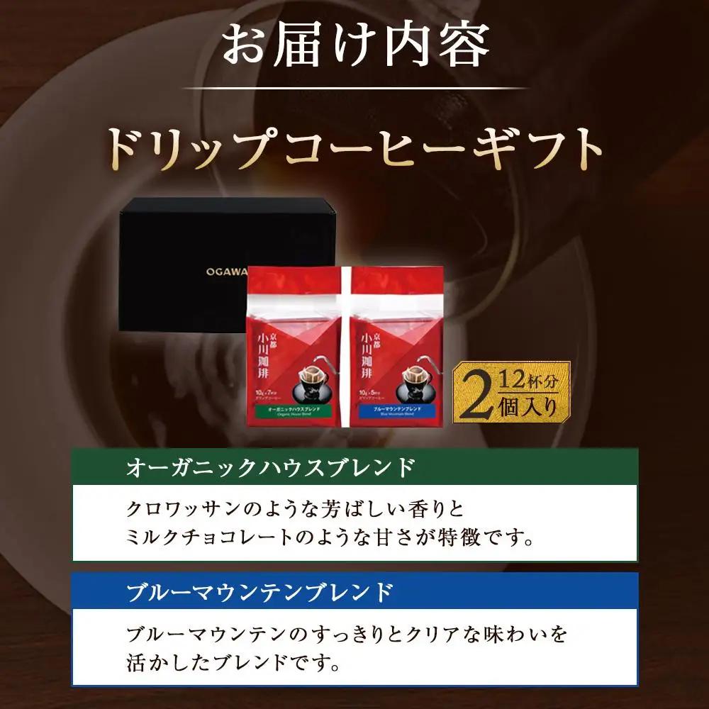 【小川珈琲】直営店 ドリップコーヒーギフト （2個入り12杯分） CRMS-A｜京都 人気ブランド コーヒー