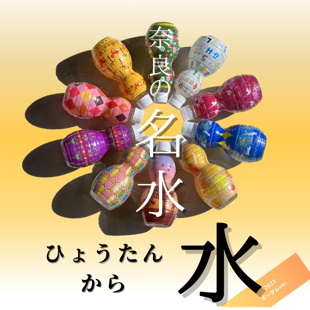【ふるさと納税】ストラップ付ひょうたんから水　350ml　10本入り