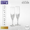 【ふるさと納税】ペアシャンパングラス〈ボナール〉KWP250-2532 | 茨城県 龍ケ崎市 グラス タンブラー ロック ワイン シャンパン ウィスキー 日本製 KAGAMI プレゼント 贈り物 お祝い 誕生日 記念日 高級 海外 土産 敬老の日 父の日 母の日 退職 送別 お中元 お歳暮 1207566