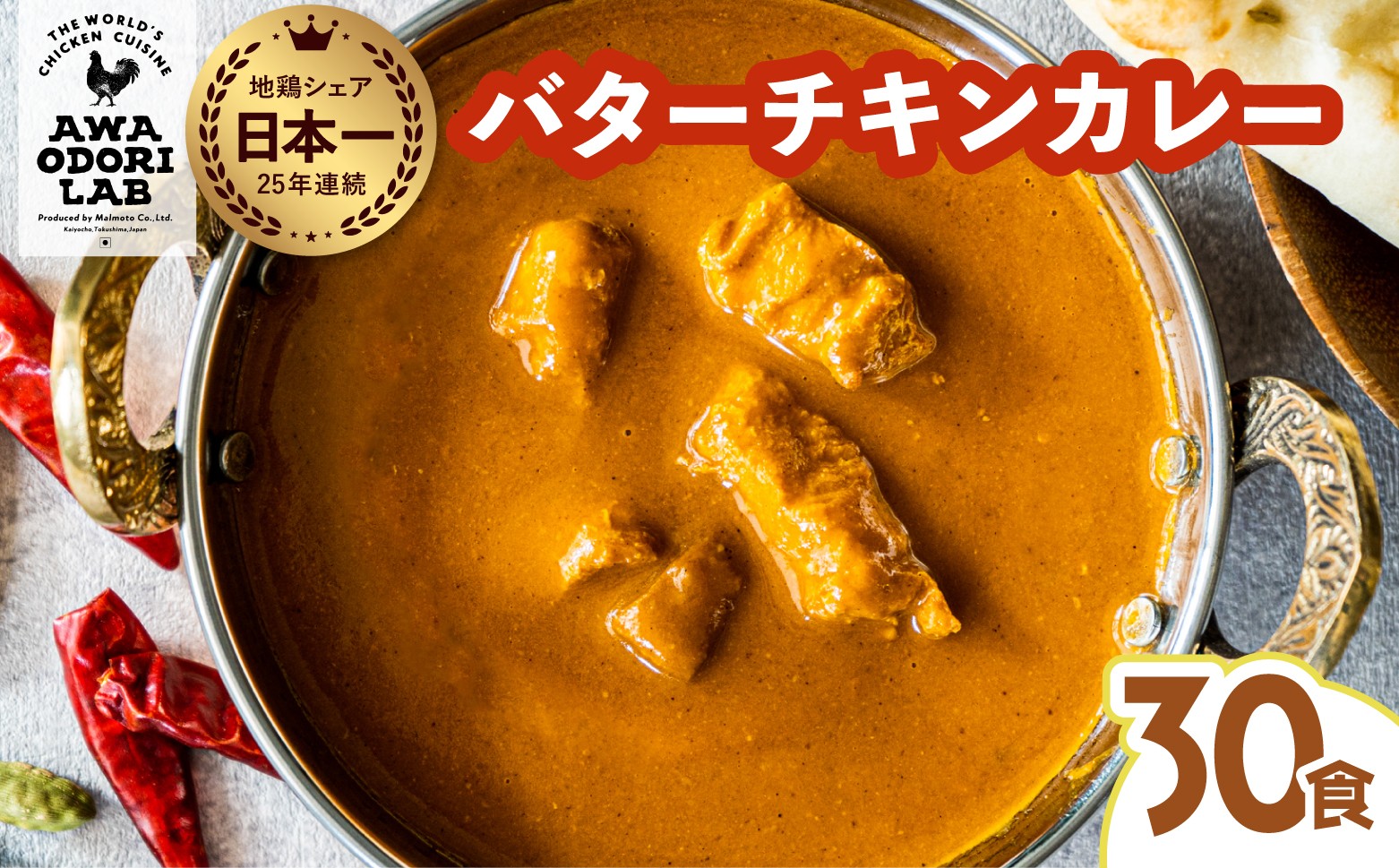 
            阿波尾鶏 バターチキンカレー  30人前 180g×30パック 国産 鶏肉 地鶏 あわおどり むね肉 カレー
          