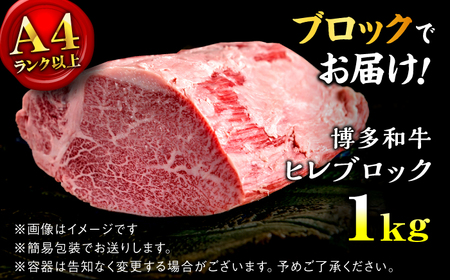 【希少部位！】博多和牛 ヒレ ブロック 1kg ＜肉のくまもと屋＞那珂川市[GBI088]