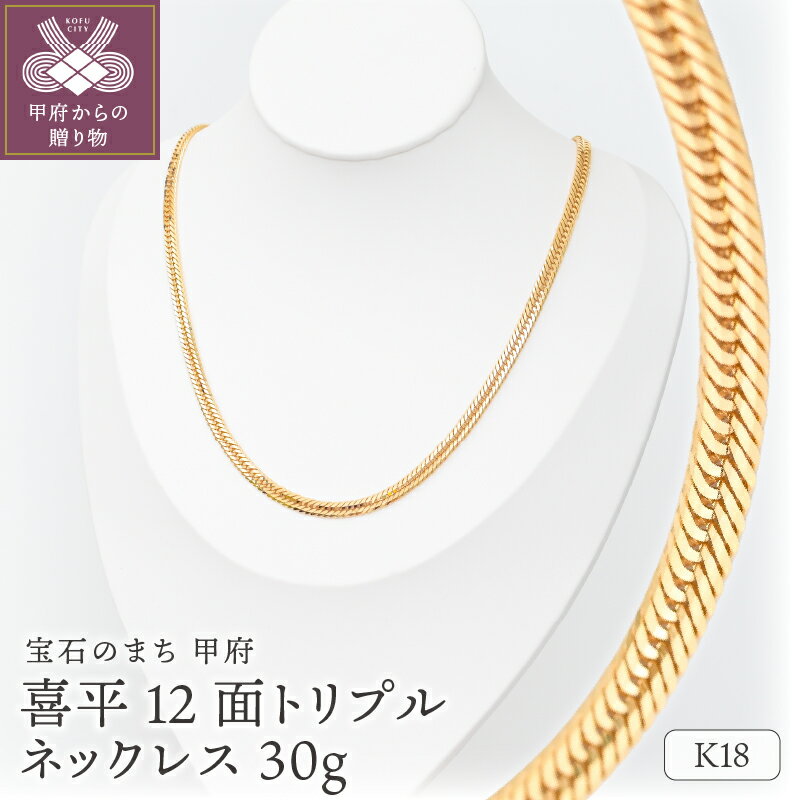 【ふるさと納税】 ネックレス ペンダント レディース メンズ ジュエリー アクセサリー K18 イエローゴールド 喜平 12面トリプルカット 30g 50cm 造幣局検定刻印入 キヘイ チェーン 中折れ金具 シンプル ギフト プレゼント ジュエリーケース付 保証書付 k206-050