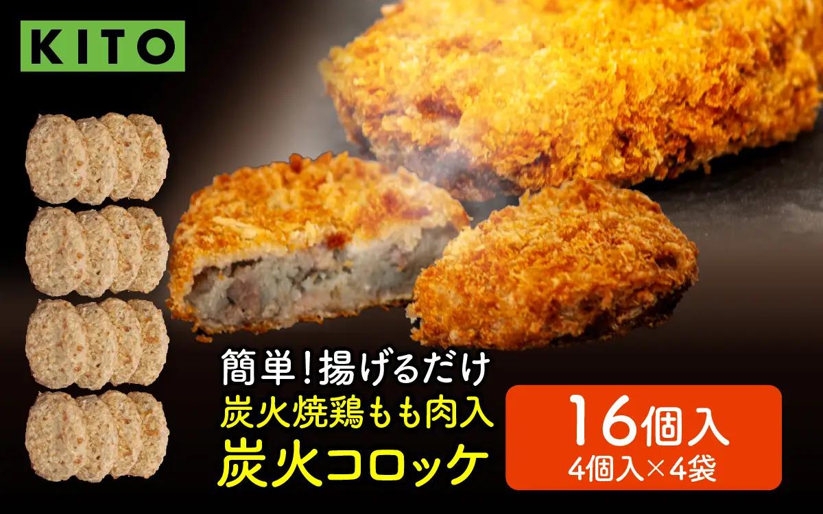 KITO 炭火コロッケ 16個（4個入り × 4袋）【鶏もも肉を炭火でロースト】| 鶏肉 惣菜 コロッケ