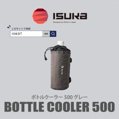ふるさと納税 富田林市 イスカ《ボトルクーラー》ボトルクーラー500 グレー 登山やキャンプ用。【ISKOT】